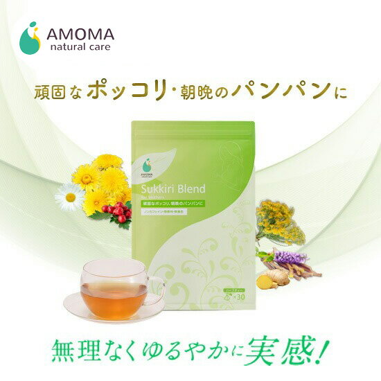 ハーブで穏やか&しっかり！ 便秘 お茶 解消 ハーブティー ノンカフェイン AMOMA アモーマ 2.5g×30包 カフェインレス 腸活 スッキリブレンド 単品 授乳中 産後の 便秘解消 や pms むくみ 疲れ リラックス 冷え性 対策 にのサムネイル