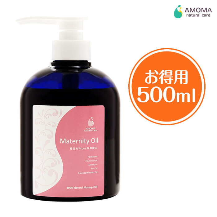 【送料無料!!】妊娠線オイル AMOMA マタニティオイル お得用 500ml 妊娠線オイル 妊娠線クリーム 妊娠線ジェル 妊娠線ケア 妊娠線 予防 オイル ストレッチマーク 消す 妊娠 妊婦 プレゼント マタニティーオイル マタニティ マタニティー