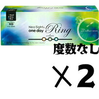 【送料無料】ネオサイトワンデ-リングカラーズ2箱セット（1箱30枚入り）両眼1ケ月分（度数なし）