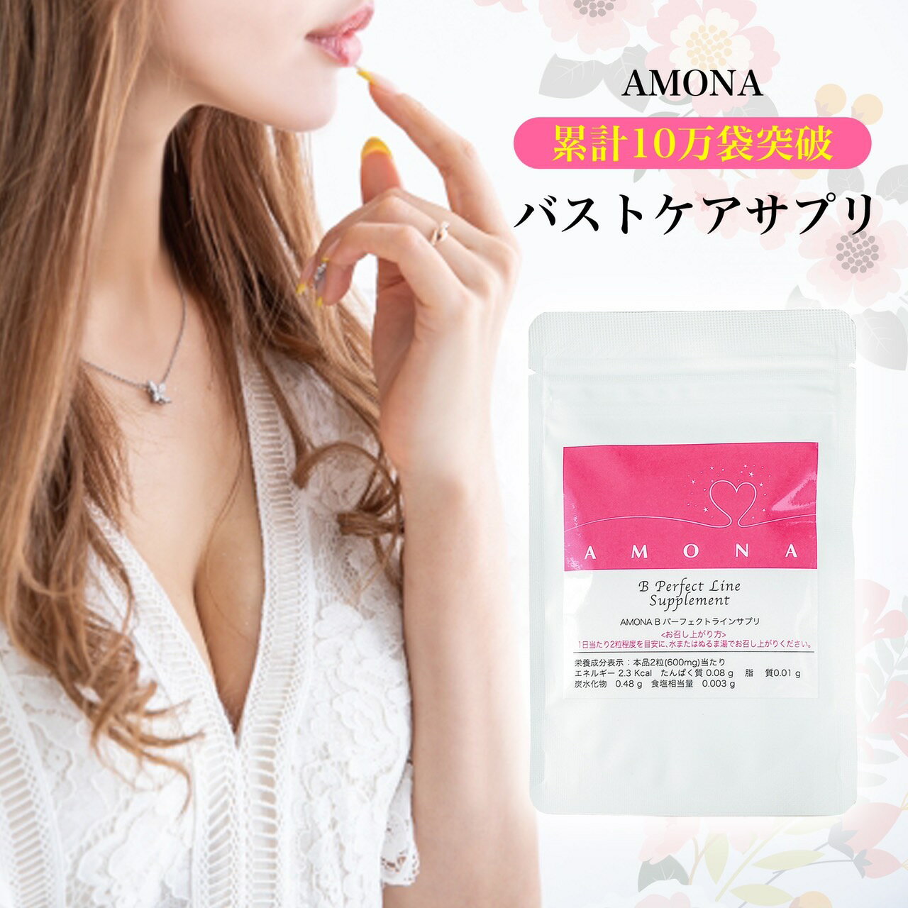 AMONA バストケアサプリ 効果 バストケア サプリメント