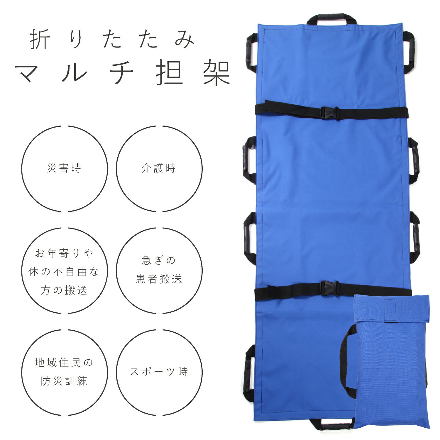 マルチ担架 担架 布担架 救急 救護 災害 防災 介護 緊急 患者移動用シート 簡易 担架ベッド 折り畳み ストレッチャー 折りたたみ 家庭用担架 ソフトストレ...