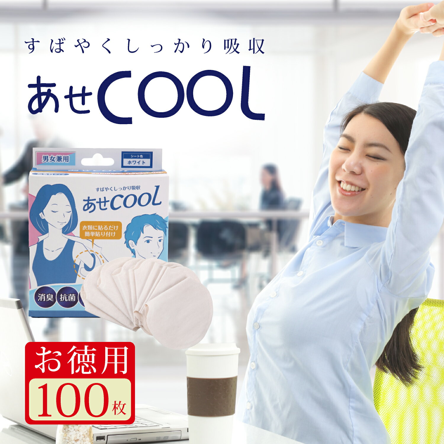 商品情報商品名汗COOL (あせクール)汗わきパッド商品について大きめサイズの汗ワキパットなので、わき下の気になる汗じみを防ぎます。衣類のわき部分にぺたっと貼るだけのわき汗パットで対策をしませんか？ 便利な使い捨てタイプの衣類の汗取りパッドです。 大きめサイズの汗わきパットなので、広範囲の汗の染みが気になる方にもとってもおすすめです。＊お徳用の為（環境負担軽減の為にOPP袋を使用しておりますのでご理解お願い致します。）色：ホワイト内容量：お徳用100枚入りしっかりくっつき、はがれにくい粘着テープにです。汗をすばやく吸収し、 一日中サラサラ感が持続。 汗は通さないのに、空気や水蒸気は しっかり通すのでムレにくい構造です。ワンタッチで簡単装着衣類の脇部分にペタッと貼るだけ、 簡単装着。わき下の汗が気になる方に大きめサイズのわき汗パットなので、わき下の気になる汗じみを防ぎます。衣類のわき部分にぺたっと貼るだけのわき汗パットで対策をしませんか？便利な使い捨てタイプの衣類の汗取りパッドです。大きめサイズの汗わきパットなので、広範囲の汗の染みが気になる方にもとってもおすすめです。無臭タイプなので、お好きなフレグランスをお使いいただけます。商品内容汗わきパッド商品区分汗わきパッド(汗取りパッド)関連キーワード脇 汗ワキ おすすめ 透明 インナー わきが メンズ レディース 匂い エステ 汗かき 防止 オフィス ジム スポーツ シミ ボディケア デオドラントスプレー わきの下 汗ジミ用/汗わきパット エチケット 大判 業務用 ARMPIT PADS pcs 日本製 ギフト プレゼント プチギフトセット まとめギフト 送料無料 送料込み バレンタイン バレンタインデー ホワイトデー クリスマス 友人 友達 彼氏 彼女 20代 30代 40代 50代 60代 70代 ポイント注意モニター発色の具合により色合いが異なる場合がございます。この商品は あせCOOL (あせクール) あせわきパッド お徳用100枚セット 汗取りシート あせジミ防止 防臭シート 汗パッド 脇パッド 男女兼用 防止 対策 超薄 透気 白 (ホワイト) ポイントわき下の汗が気になる方に大きめサイズのわき汗パットなので、わき下の気になる汗じみを防ぎます。衣類のわき部分にぺたっと貼るだけのわき汗パットで対策をしませんか？ まとめ買いでお得なセットです！ 朝、衣類のわき部分に貼り付けて外出、帰宅したら衣類から剥がしてください。お徳用100枚入り！薄くて軽いパットなので、業務用にもお使いいただけます。 ショップからのメッセージ 腕を上げるのがハズカシイ／お気に入りの服を汚したくない傷ませたくない／服が湿って1日不快・寒い／黄ばみが気になる／人の目線が気になる／そんな悩みを解決するためにわきあせパットをオススメいたします！無香料なので、お好きなデオドラントスプレーも使えます。 納期について 4