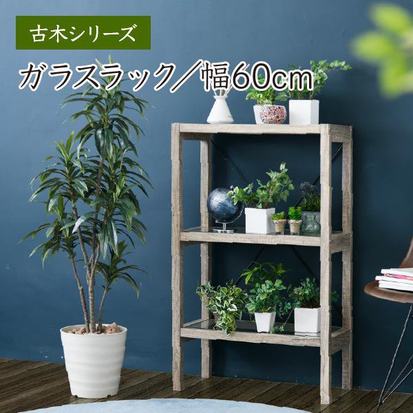 Rakuten - ボタニカル 花台 鉢置き台 ラック 3段 フラワースタンド 古材 ガラス シャビ— 観葉植物 インテリア 幅60 奥行30 高さ100 オープンシェルフ 木製 飾り棚