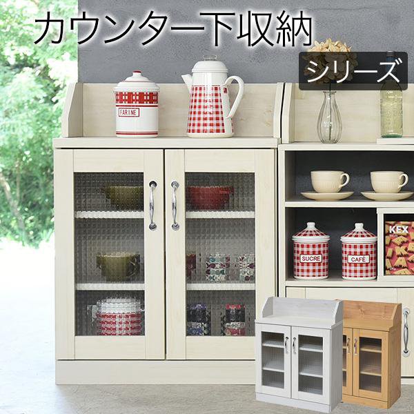 Rakuten - カウンター下収納 キャビネット カントリー調 薄型 高さ80 リビングキャビネット 幅60 ガラス扉 キッチンカウンター下収納 カウンター下収納棚 カウンター下