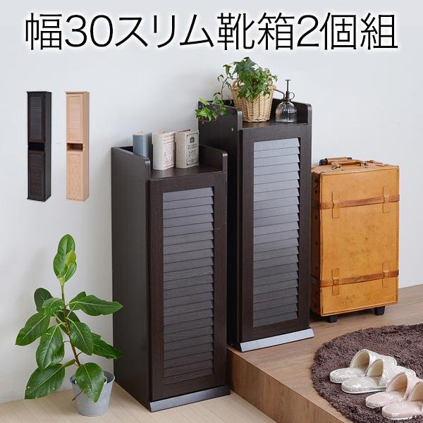 Rakuten - 靴箱 シューズボックス 下駄箱 シューズラック 靴 収納 幅31.5 奥行33 2個組 縦横自在 薄型 玄関収納 むれない ルーバー 式 扉 下足入れ 靴箱 玄関 靴入れ