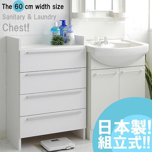 チェスト 4段 洗面所 収納 木製 サニタリー ランドリー 60cm 隙間 すき間 引出 下着 新生活 組立 日本製 新生活 組立