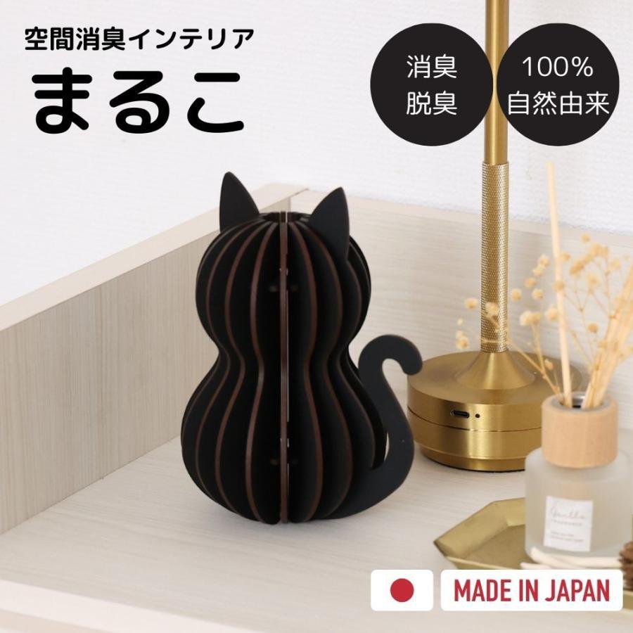 Rakuten - 炭零 消臭 脱臭 まるこ インテリア 鑑賞用 炭 トイレ 冷蔵庫 靴箱 部屋 置物 雑貨 癒し 猫 ねこ ネコ型 日本製 国産 幅15cm 高さ17cm DIY 木製 組立