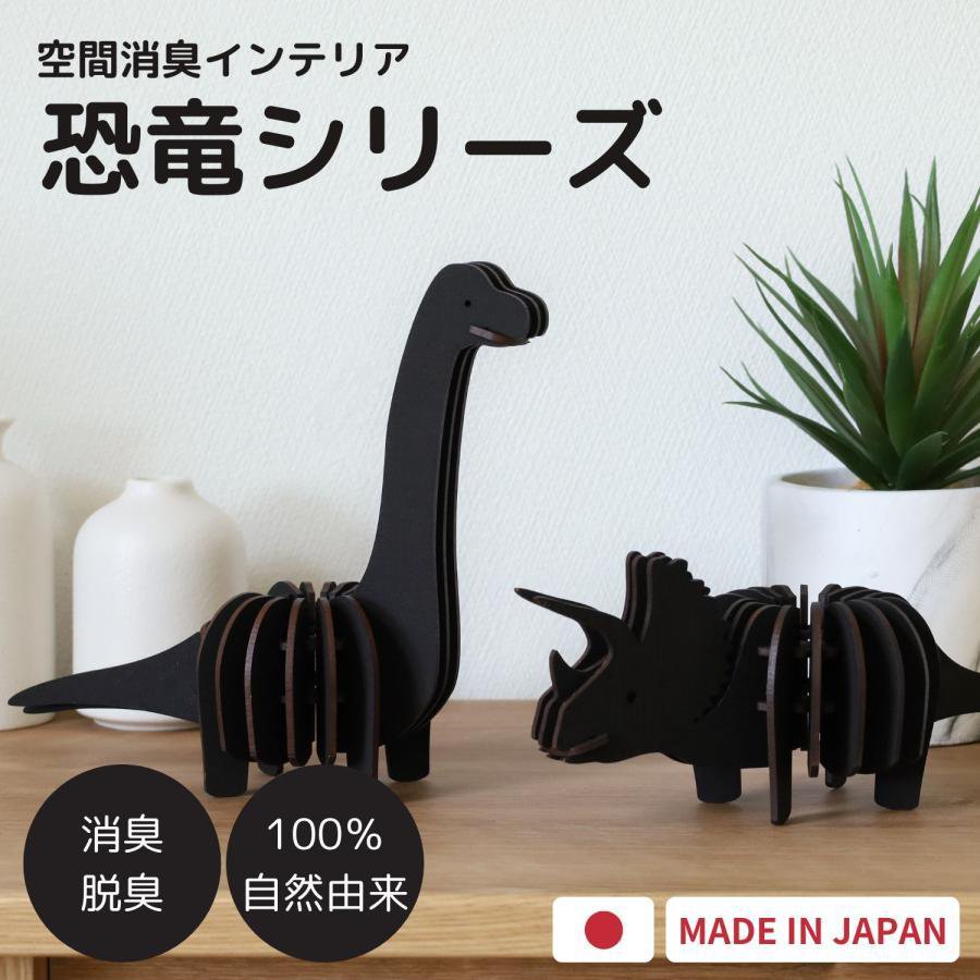 Rakuten - 炭零 消臭 脱臭 ダイナソー インテリア 鑑賞用 炭 トイレ 冷蔵庫 靴箱 部屋 子供部屋 置物 雑貨 癒し 恐竜 日本製 国産 工作 クラフト DIY 木製 組立