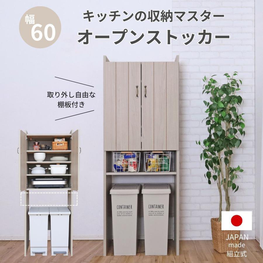 Rakuten - オープンストッカー キッチン ラック キャビネット 収納 食器棚 ゴミ箱 棚板 食器 幅60 約60cm幅 グレージュ 日本製 国産 組立