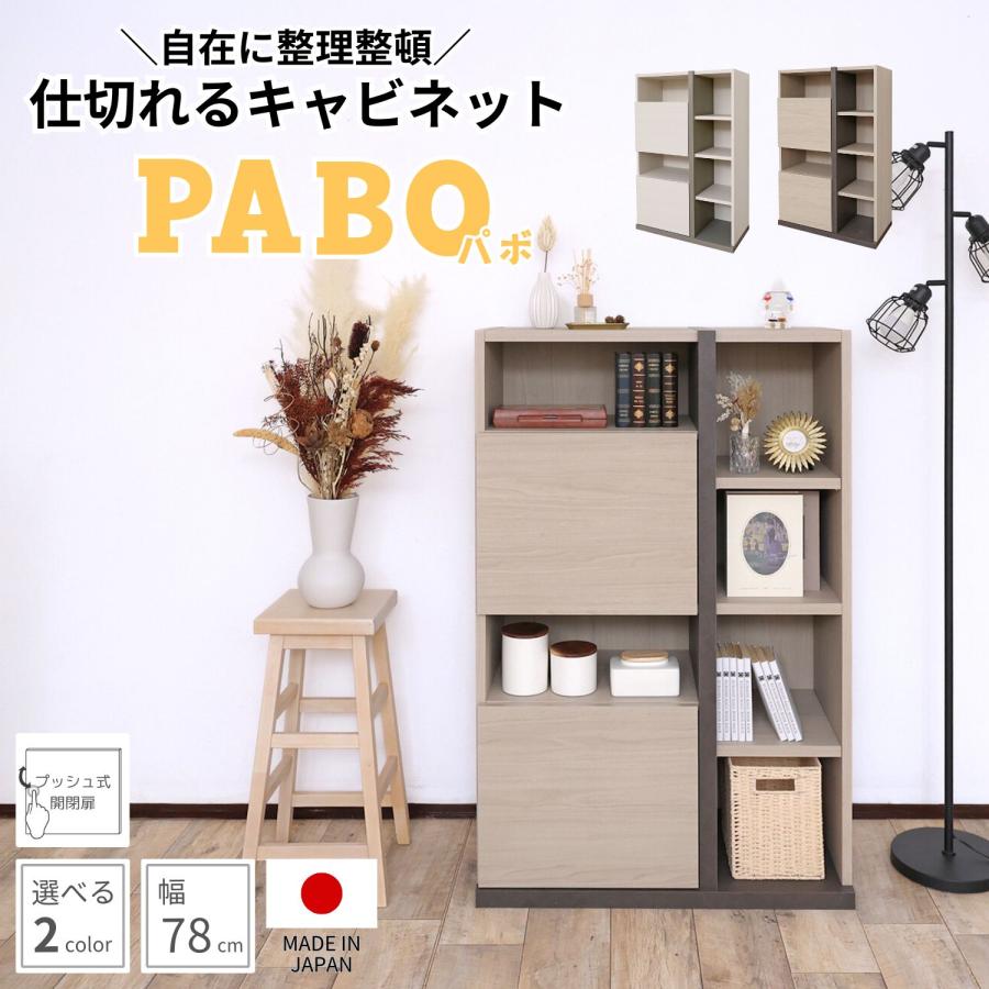 Rakuten - キャビネット 木製 本棚 75cm 80cm リビング収納 オープン プッシュ扉 薄型 移動棚 可動棚 扉付 白 ホワイト グレージュ 日本製 組立