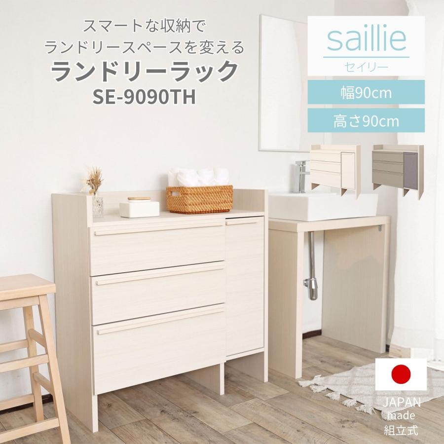 ランドリー チェスト キャビネット サニタリー 洗面所 リビング 90cm 幅90cm 高さ90cm 収納 木製 可動..