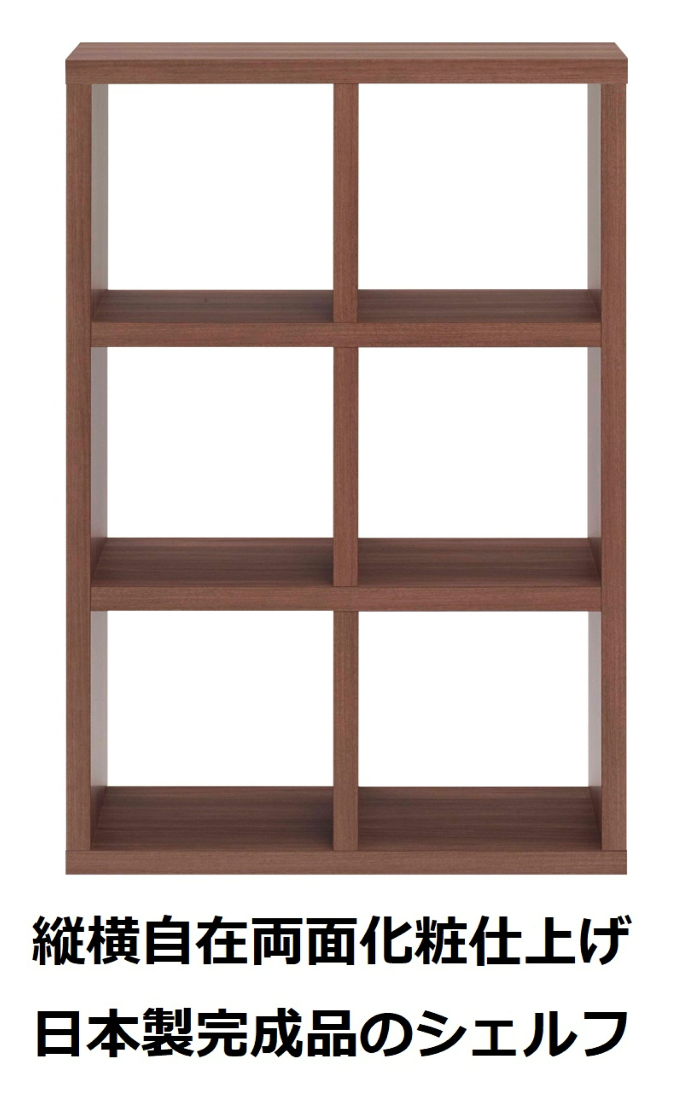 Rakuten - 本棚 書棚 棚 シェルフ 収納棚 オープンラック 間仕切り 両面シェルフ ブラウン リアルウォールナット 2列3段 幅78cm 高さ115cm ラック 完成品 日本製