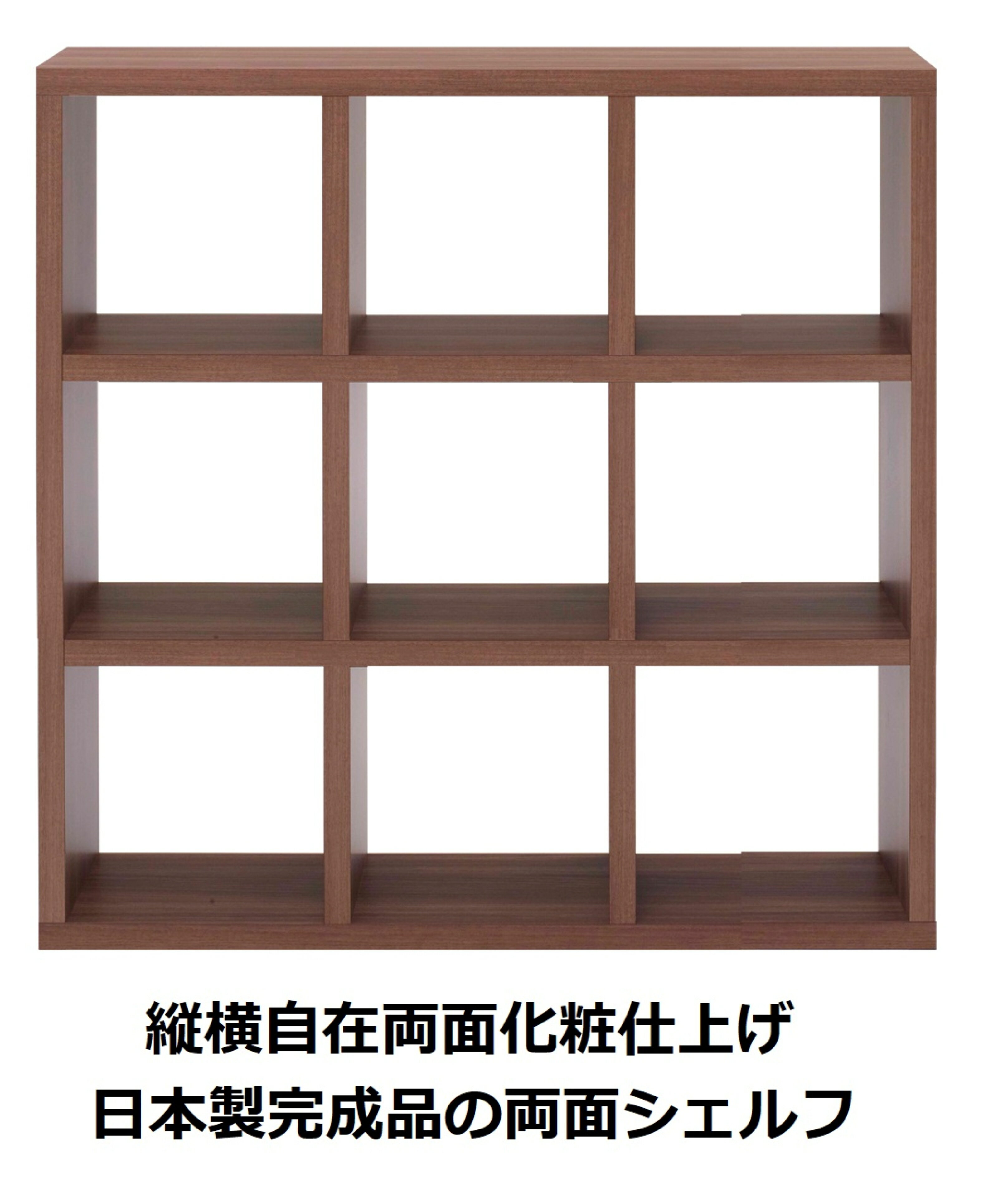 Rakuten - 本棚 書棚 棚 シェルフ 収納棚 オープンラック 間仕切り 両面シェルフ ブラウン リアルウォールナット 3列3段 幅115cm 高さ115cm ラック 完成品 日本製