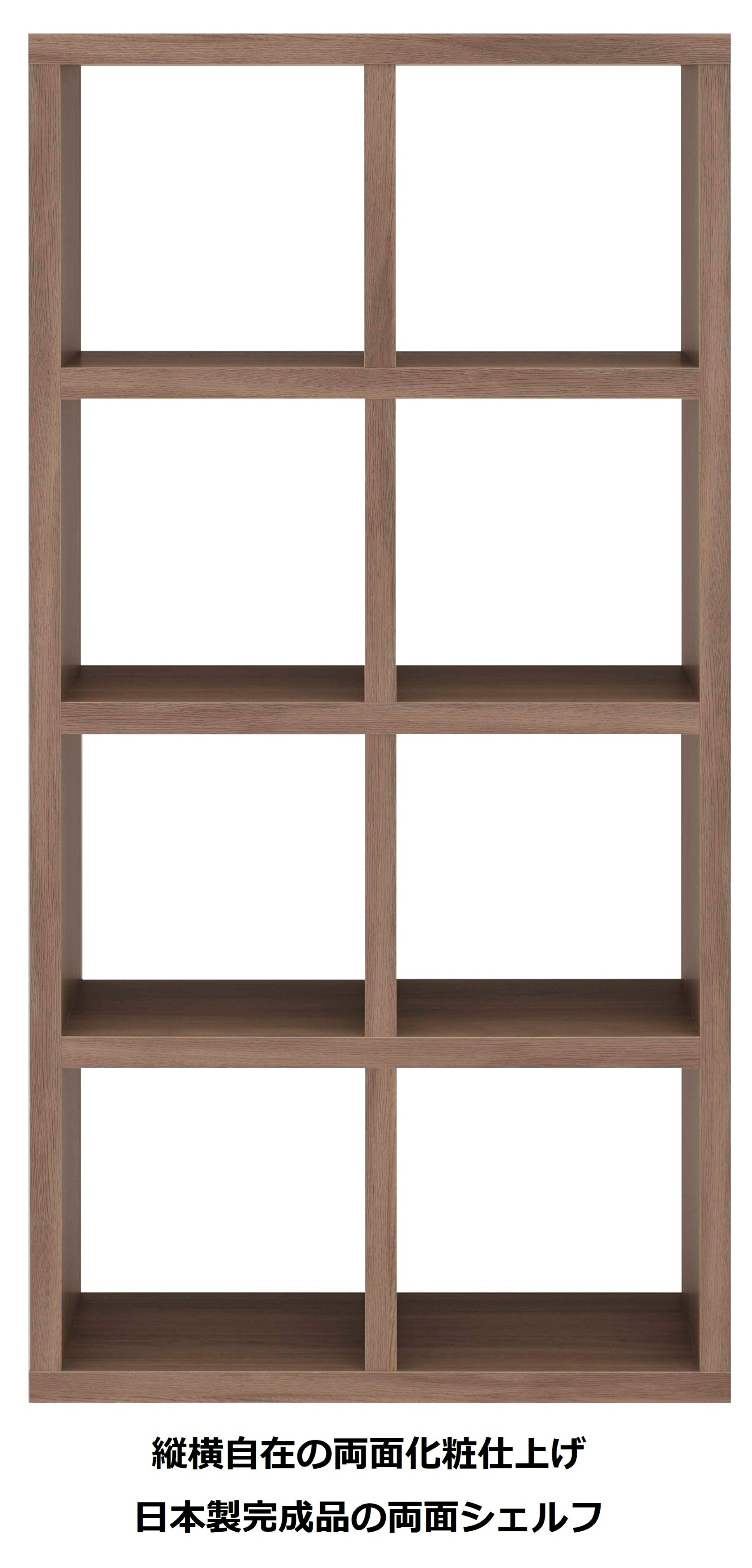本棚 書棚 棚 シェルフ 収納棚 オープンラック 間仕切り 両面シェルフ グレージュ 2列4段 幅78cm 高さ151cm ラック 完成品 日本製