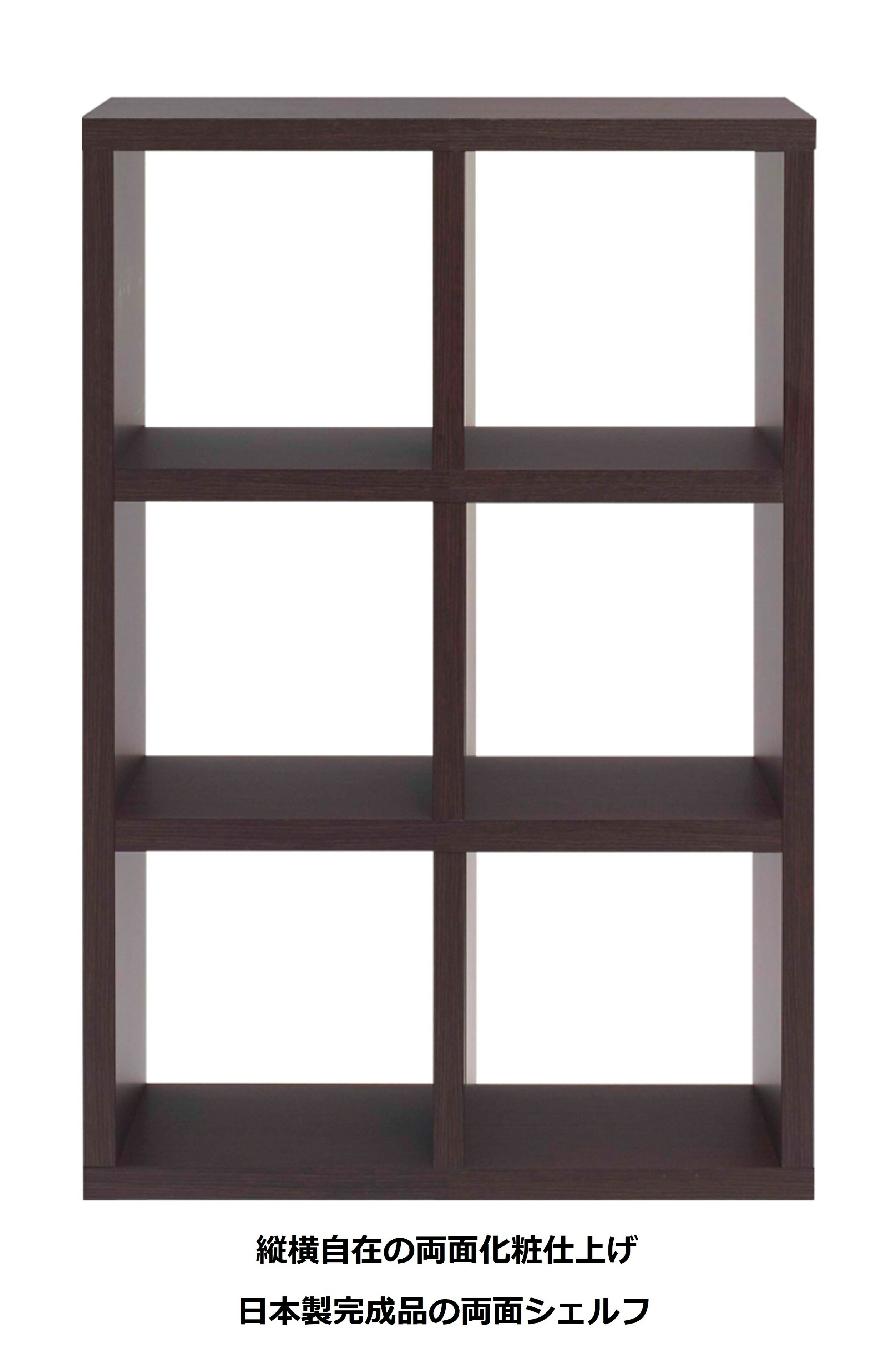 本棚 書棚 棚 シェルフ 収納棚 オープンラック 間仕切り 両面シェルフ ブラウン レベッカオーク 2列3段 幅78cm 高さ115cm ラック 完成..