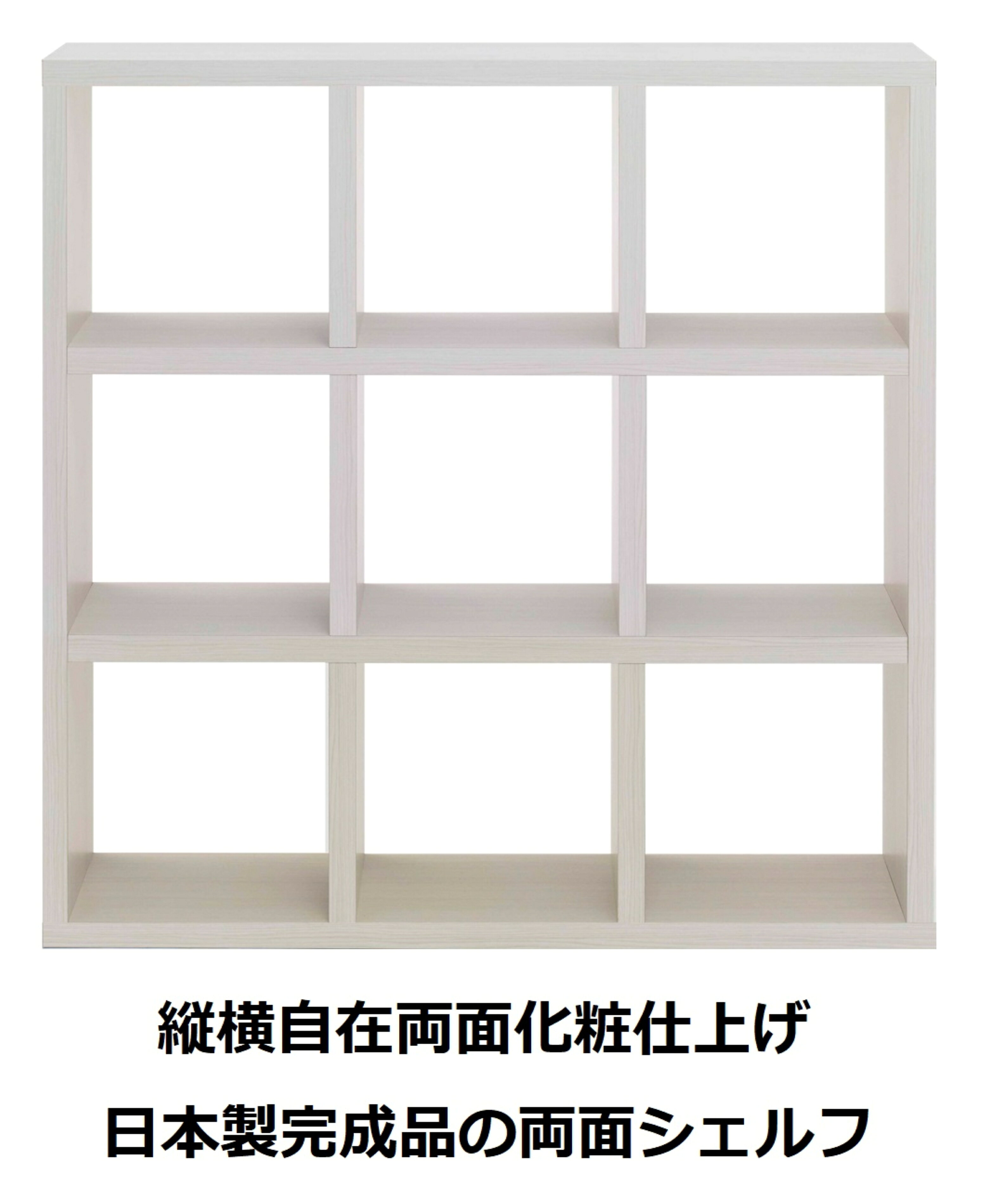 Rakuten - 本棚 書棚 棚 シェルフ 収納棚 オープンラック 間仕切り 両面シェルフ ホワイト ホワイトウッド 3列3段 幅115cm 高さ115cm ラック 完成品 日本製