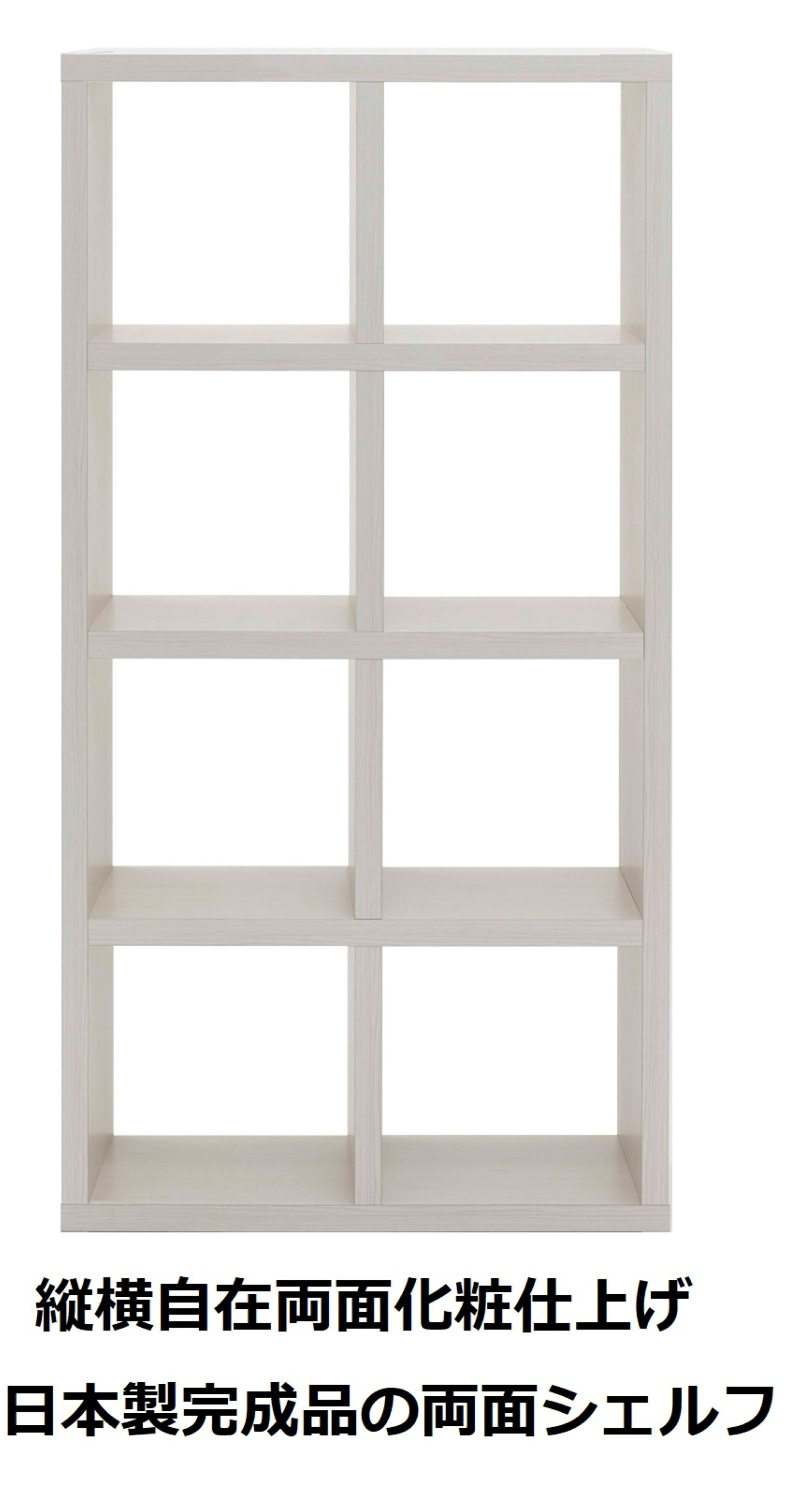 Rakuten - 本棚 書棚 棚 シェルフ 収納棚 オープンラック 間仕切り 両面シェルフ ホワイト ホワイトウッド 2列4段 幅78cm 高さ151cm ラック 完成品 日本製