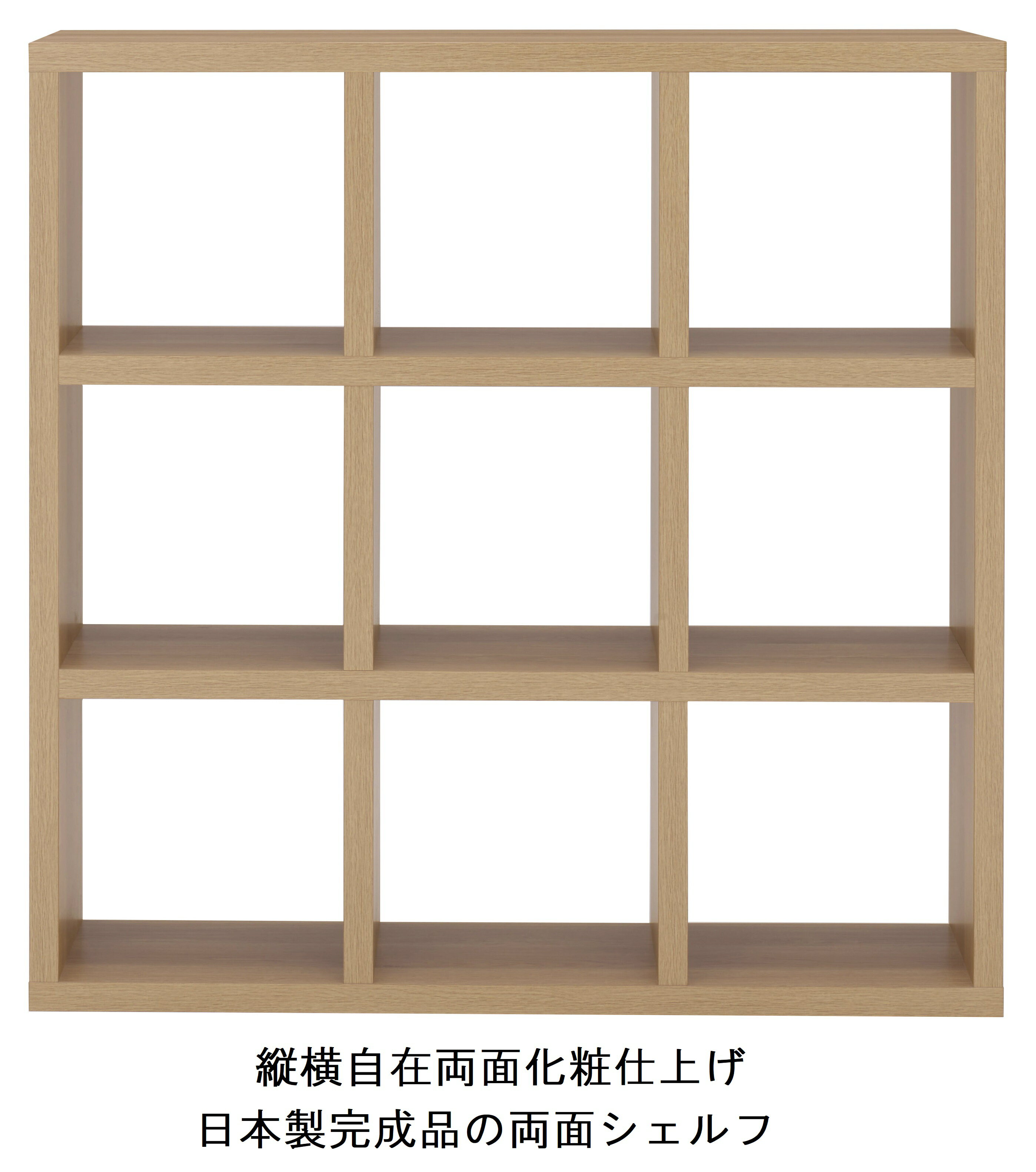 Rakuten - 本棚 書棚 棚 シェルフ 収納棚 オープンラック 間仕切り 両面シェルフ ナチュラル キャナルオーク 3列3段 幅115cm 高さ115cm ラック 完成品 日本製