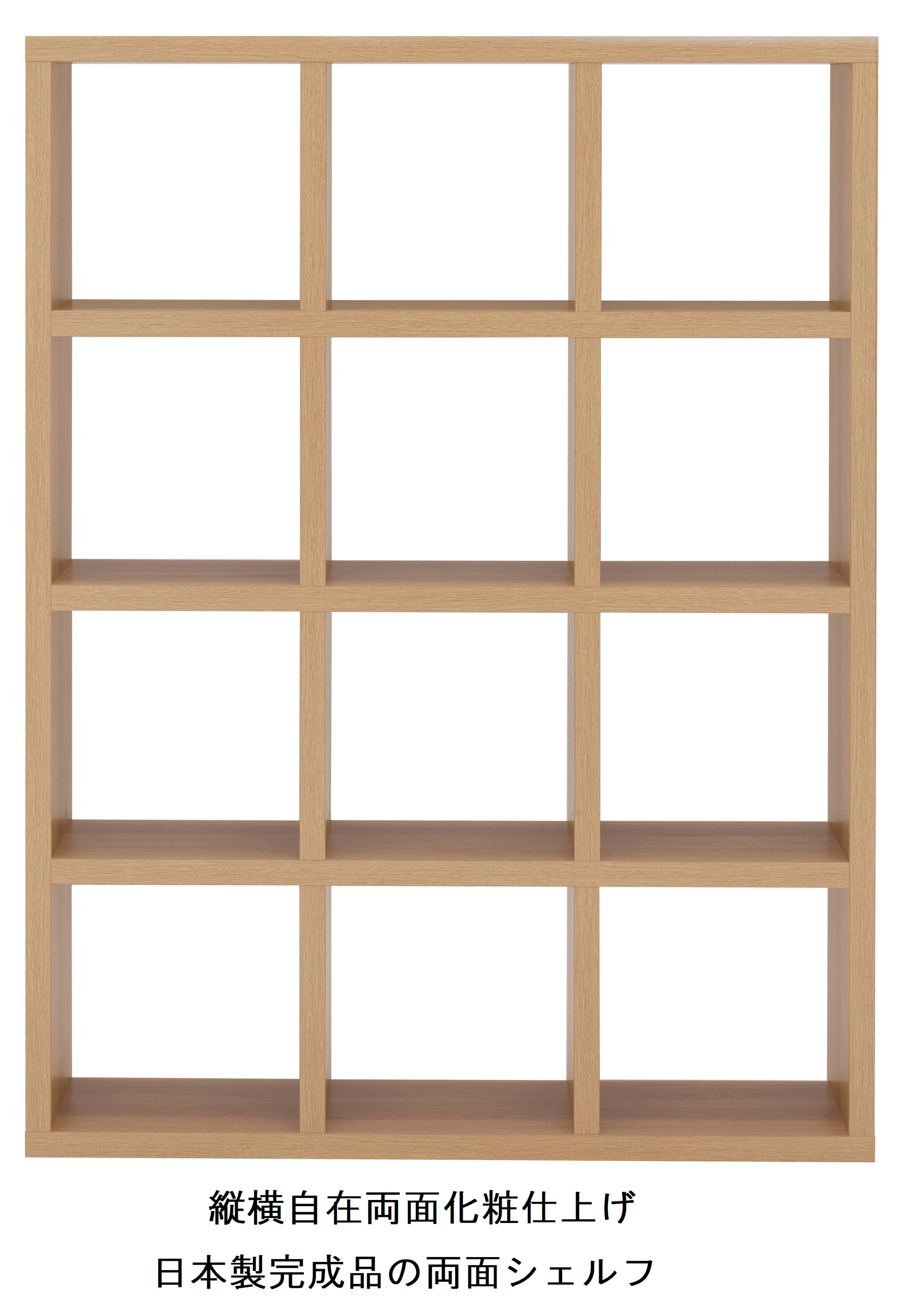 Rakuten - 本棚 書棚 棚 シェルフ 収納棚 オープンラック 間仕切り 両面シェルフ ナチュラル キャナルオーク 3列4段 幅114cm 高さ151cm ラック 完成品 日本製