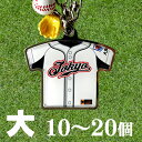 BIGサイズ 上半身 ユニフォームキーホルダー 携帯ストラップ オリジナル グッズ 名入れ 名前入れ キーホルダー ストラップ 野球記念品 野球キーホルダー 卒...
