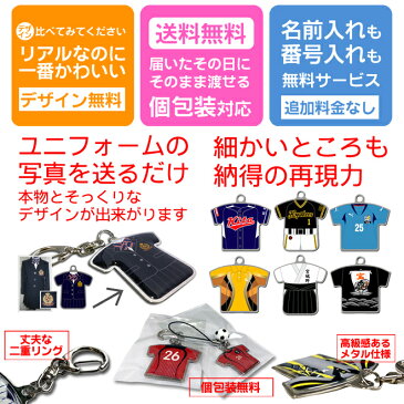 レギュラーサイズ・全身・ユニフォームキーホルダー 携帯ストラップ オリジナル グッズ 名入れ キーホルダー ストラップ 名前入れ 野球記念品 卒業記念品 卒団記念 記念品 卒団式 卒団 引退 卒団記念品 野球 サッカー バレー テニス バスケ 部活 スポーツ プレゼント 贈り物