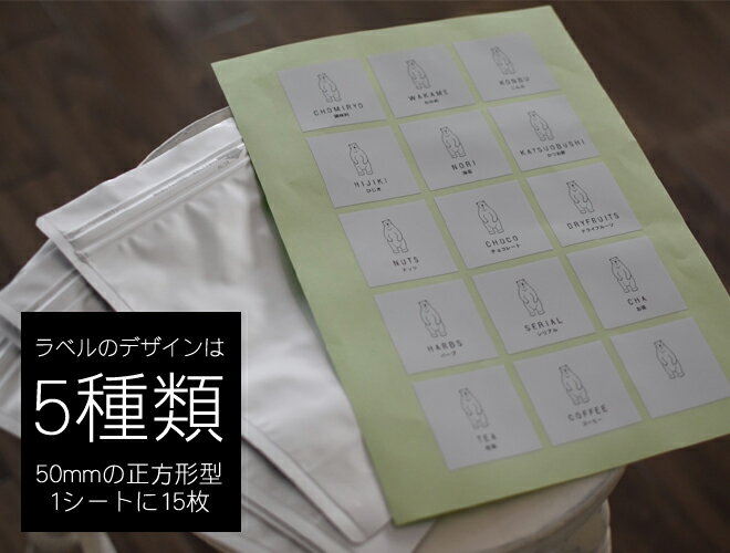 『ラベル付きスタンドチャック袋』ステッカー保存袋調味料シール調味料ラベルスタンドパック耐水防水シールセイニチラミジップ日用品収納貼ってはがせるはがせるおしゃれかわいいシンプル北欧モノトーン【送料無料】