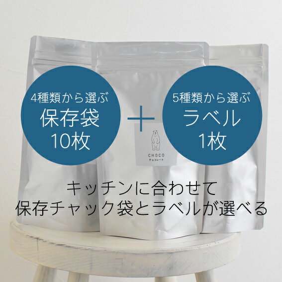 『食品保存袋10枚とラベル1枚のセット販売』チャック袋食品袋ステッカー保存袋調味料シール調味料ラベルスタンドパック耐水防水シールセイニチラミジップ日用品収納貼ってはがせるはがせるおしゃれかわいいシンプル北欧モノトーン【送料無料】