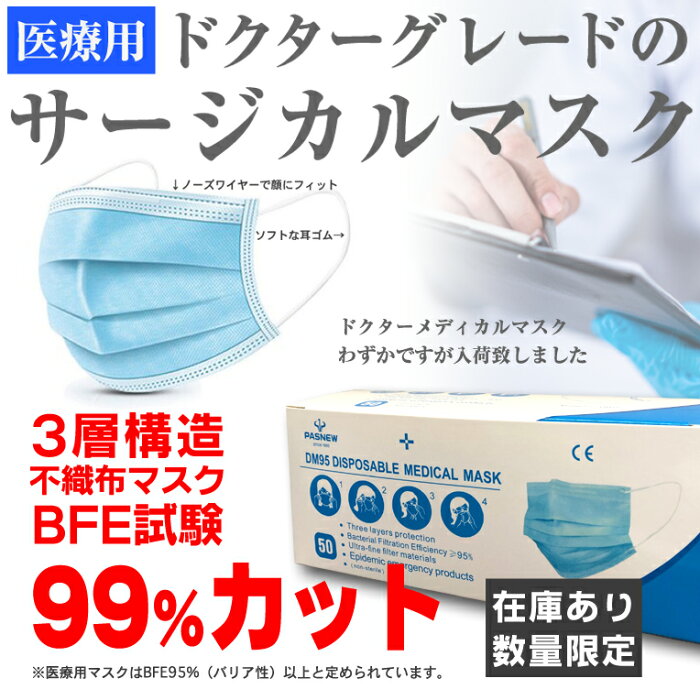 不織布マスク 50枚 入り 医療用マスク 使い捨てマスク 息苦しくないマスク 不織布 ブルー マスク 苦しくない 耳が痛くならないマスク 大人 3層 構造 三層 箱マスク 高品質 医療マスク 箱 入り 抗菌 ウィルス メディカルマスク 青 カラー ドクター グレード dm95 送料無料