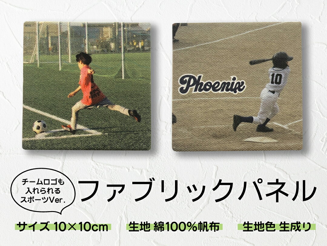 『部活オリジナル ファブリックパネル』 卒業記念品 卒団記念品 オーダーメイド キャンバス フォトパネル インテリア オリジナルグッズ ウォールパネル アートパネル ウォールデコ 野球 卒部記念品 引退 先輩 プレゼント 写真プリント おしゃれ うちの子 贈り物 ギフト [2]