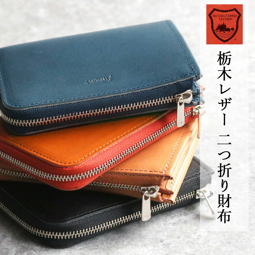 栃木レザー 10%OFFクーポン★5/18～【安心の日本製】栃木レザー 財布 国産 二つ折り財布 春財布 本革 二つ折り 札入れ メンズ レディース 高級感 ミニ財布 男女兼用 ファスナー 牛革 小銭入れ 一粒万倍日 天赦日 寅の日 誕生日 プレゼント 無料ラッピング オリジナル専用ボックス