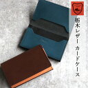 栃木レザー FashionSP★10%OFFクーポン【安心の日本製】栃木レザー 名刺入れ カードケース 本革 カード入れ 国産 名刺ケース スリム 名刺 ハンドメイド レザー 牛革 男性 女性 男女兼用 シンプル 大人 無地 就職 誕生日 ギフト プレゼント 無料ラッピング オリジナル専用ボックス付き