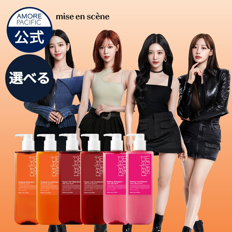 【ミジャンセン公式】【選べる 単品】【パーフェクトセラム シャンプー&コンディショナー 680ml 3種】 アモーレパシフィック aespa パーフェクトセラム オリジナル スーパーリッチ スタイリング ダメージケア コスパ 韓国シャンプー ヘアケア