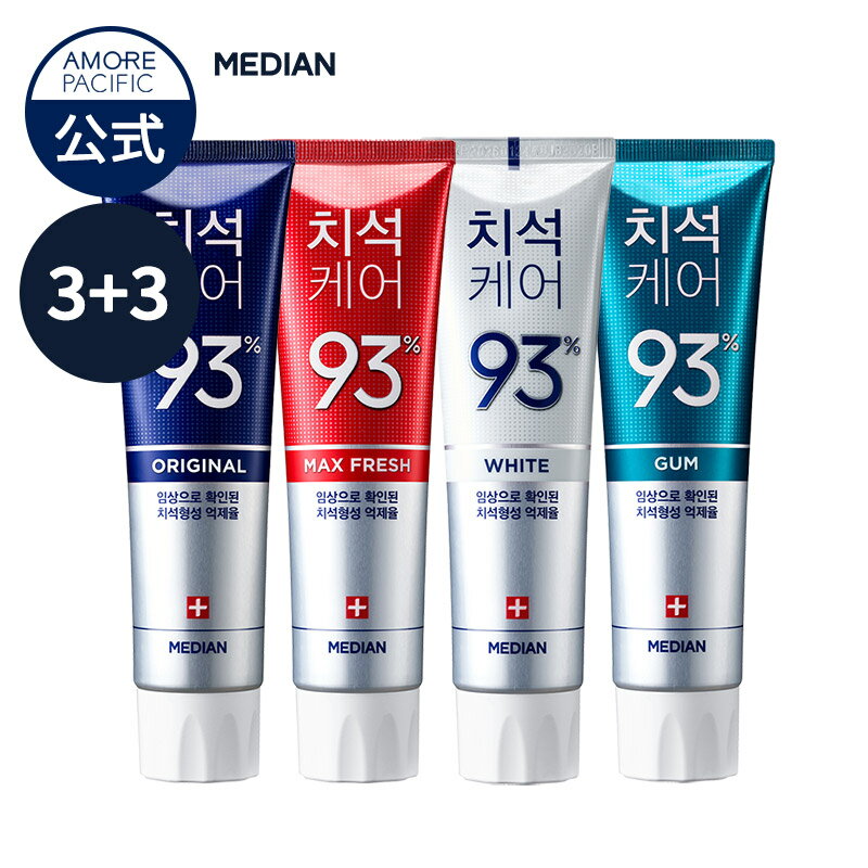 【メディアン公式】【選べる 3+3】【歯石ケア歯磨き粉 120g 3種】 MEDIAN 韓国歯磨き粉 国民歯磨き粉 アモーレパシフィック オリジナル ホワイトニング 口臭ケア ブレスケア オーラルケア デンタルケア お得な6つセット