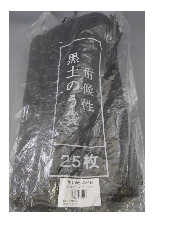 モリリン 耐候性黒土のう袋 25枚束 48cm×62cm 使用目安3年