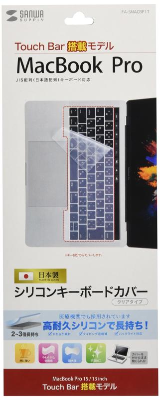 サンワサプライ ノート用シリコンキーボードカバー(Macbook Pro用)