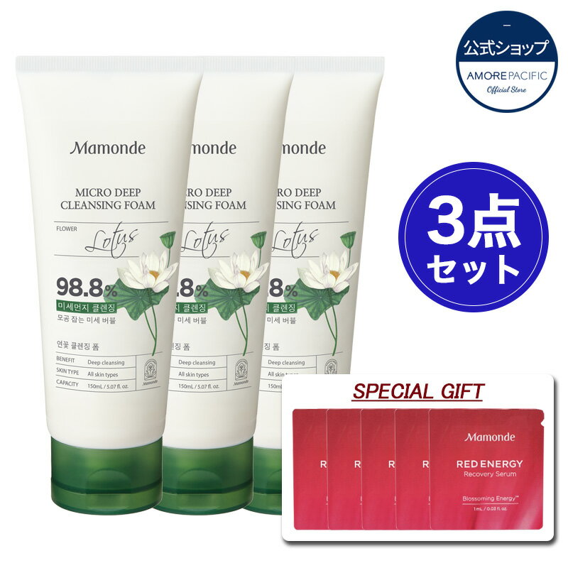 【公式】【Mamonde/マモンド】 ★数量限定おまけ付き★マイクロディープクレンジングフォーム 150ML (洗顔フォーム) x3個