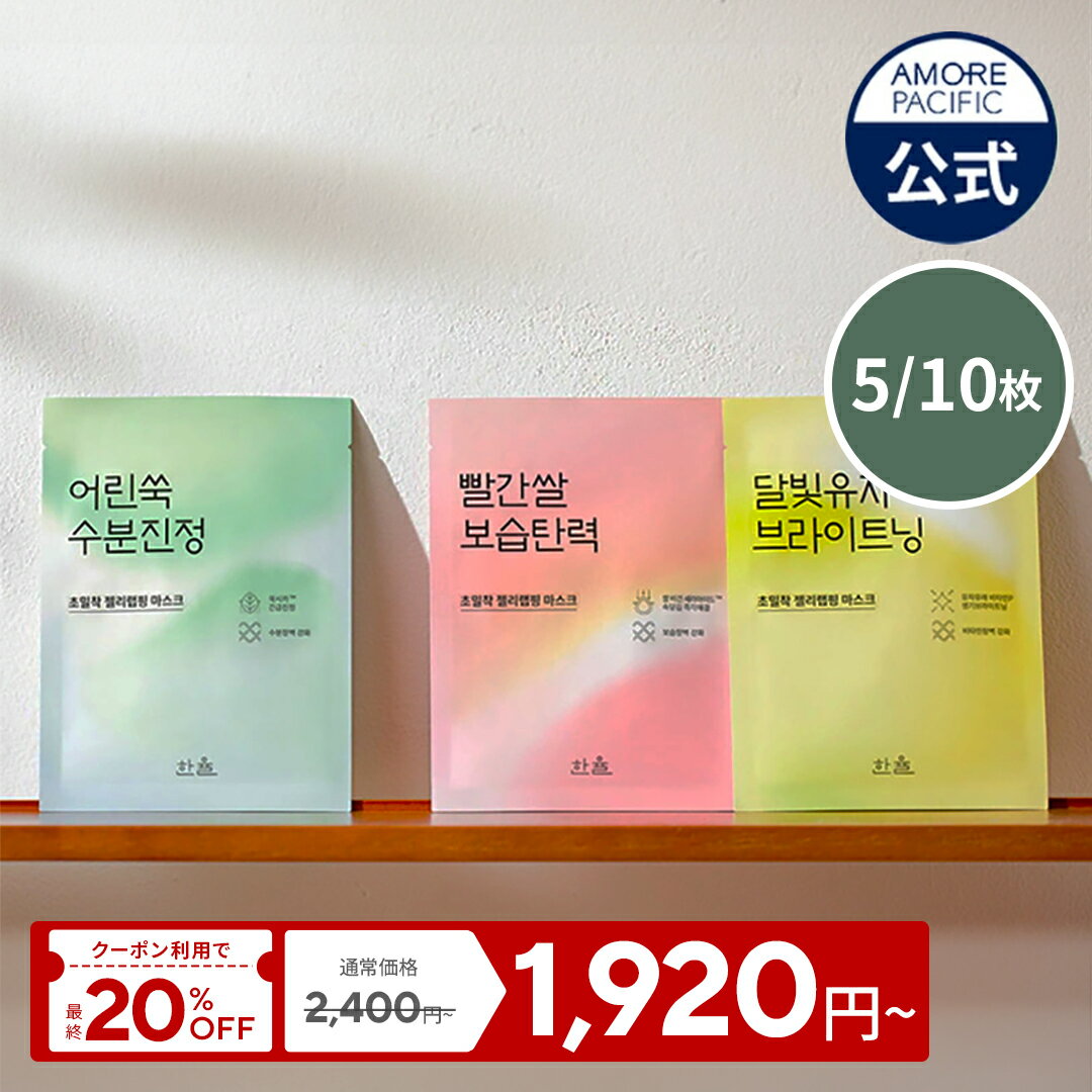★初回購入者なら25%OFF★＼クーポンで20%OFF／【HANYUL公式】ラッピング マスク 5枚/10枚 (赤米/ヨモギ/月光) (全3種)【 ハンユル 】 シートマスク フェイスパック ゼリーシート 鎮静 ゆず シカ CICA 弾力 ブライトニング 密着 保湿 低刺激 敏感肌 韓国コスメ スキンケアのサムネイル