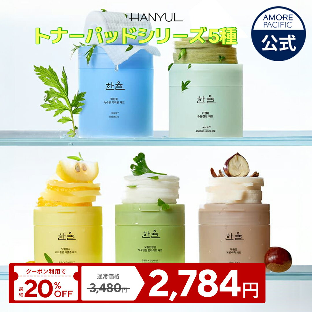 ★初回購入者なら25%OFF★＼クーポンで20%OFF／【HANYUL公式】 選べる パッド 全5種 【 ハンユル 】 ヨモ..