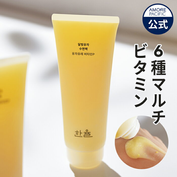 【HANYUL公式】月光(ダルビッ)ゆずスリーピングマスク チューブタイプ 100ml【ハンユル】【amorepacific】韓国コスメ ビタミン ビタC うるおい うるツヤ スキンケア 自然原料 保湿 生気おこもり美容 セルフスキンケア マスク肌荒れのサムネイル