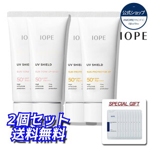 ★送料無料★ [IOPE/アイオペ] 公式 紫外線とPM2.5から肌を保護！UVシールド日焼け止め2個セット トーンアップ・日焼け止めクリーム選択 ★数量限定おまけ付き★