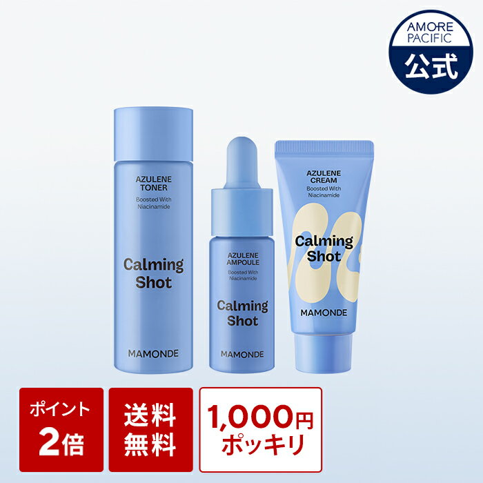 ★1,000円ポッキリ⇒100個限定！★＼現品⇒15％OFF／【Mamonde公式】 カーミング ショット アズレン シリーズ ( 選べる 全3種 )( トナー / クリーム / アンプル )【 マモンド 】 化粧水 フェイス 美容液 肌荒れ 鎮静 肌トラブル 赤み ケア スキンケア 韓国 コスメのサムネイル