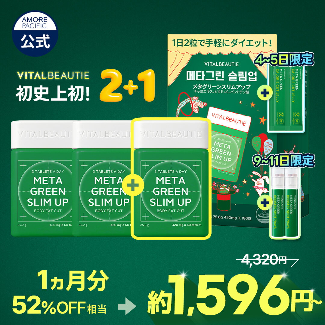 ★楽天限定ギフト★【2+1 限定企画セット】＼34％OFF／【VITALBEAUTIE公式】 NEW メタグリーン シリーズ ( 選べる 単品 or セット )【バイタルビューティー】スリムアップ スリム ヘルシー 健康 食後 ボディ管理 健康管理 サプリ メント 韓国 アモーレパシフィック