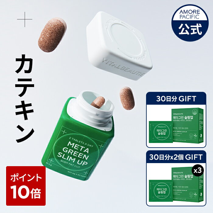 ★クーポンで500円OFF★【ポイント10倍】【VITALBEAUTIE公式】 NEW メタグリーン シリーズ ( 選べる 単品 or セット )【 バイタルビューティー 】スリムアップ スリム ヘルシー 健康 食後 ボディ管理 健康管理 コレステロール 体脂肪 サプリ 韓国 美容 アモーレパシフィック