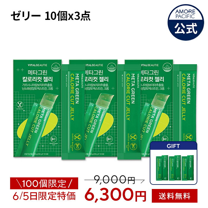 【9/5限定】＼40％OFF＋ポイント2倍＋送料無料／【VITALBEAUTIE公式】 NEW メタグリーン ブースターショット ＋ ゼリー セット 【 バイタルビューティー 】スリムアップ スリム ヘルシー 健康 食後 ボディ管理 健康管理 コレステロール 体脂肪 サプリ メントのサムネイル