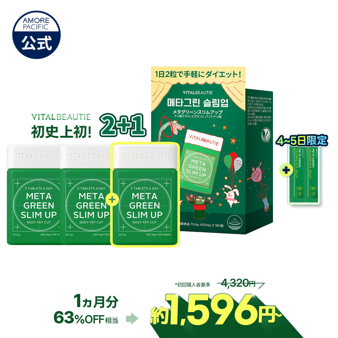 SS_★4-5日限定ギフト★＼34％OFF+楽天限定ギフト／【VITALBEAUTIE公式】 NEW メタグリーン シリーズ ( 選べる 単品 or セット )【バイタルビューティー】スリムアップ スリム ヘルシー 健康 食後 ボディ管理 健康管理 サプリ メント 韓国 アモーレパシフィック