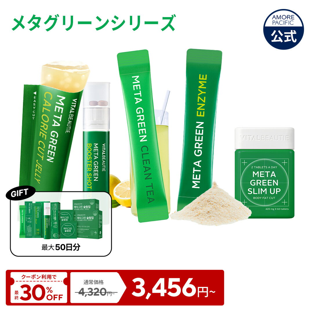 ★初回購入者なら25%OFF★＼クーポンで20%OFF+ギフト／【VITALBEAUTIE公式】 NEW メタグリーン シリーズ【 バイタルビューティー 】スリムアップ スリム ヘルシー 健康 食後 ボディ管理 健康管理 サプリ メント インナービューティー 韓国 ヴィーガン アモーレパシフィック
