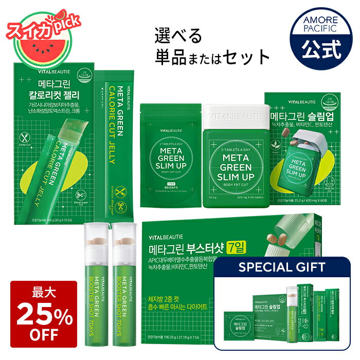 ＼最大25％OFF／【VITALBEAUTIE公式】 NEW メタグリーン シリーズ ( 選べる 単品 or セット )【 バイタルビューティー 】スリムアップ スリム ヘルシー 健康 食後 ボディ管理 健康管理 コレステロール 体脂肪 サプリ メント ヴィーガン インナービューティー 韓国のサムネイル