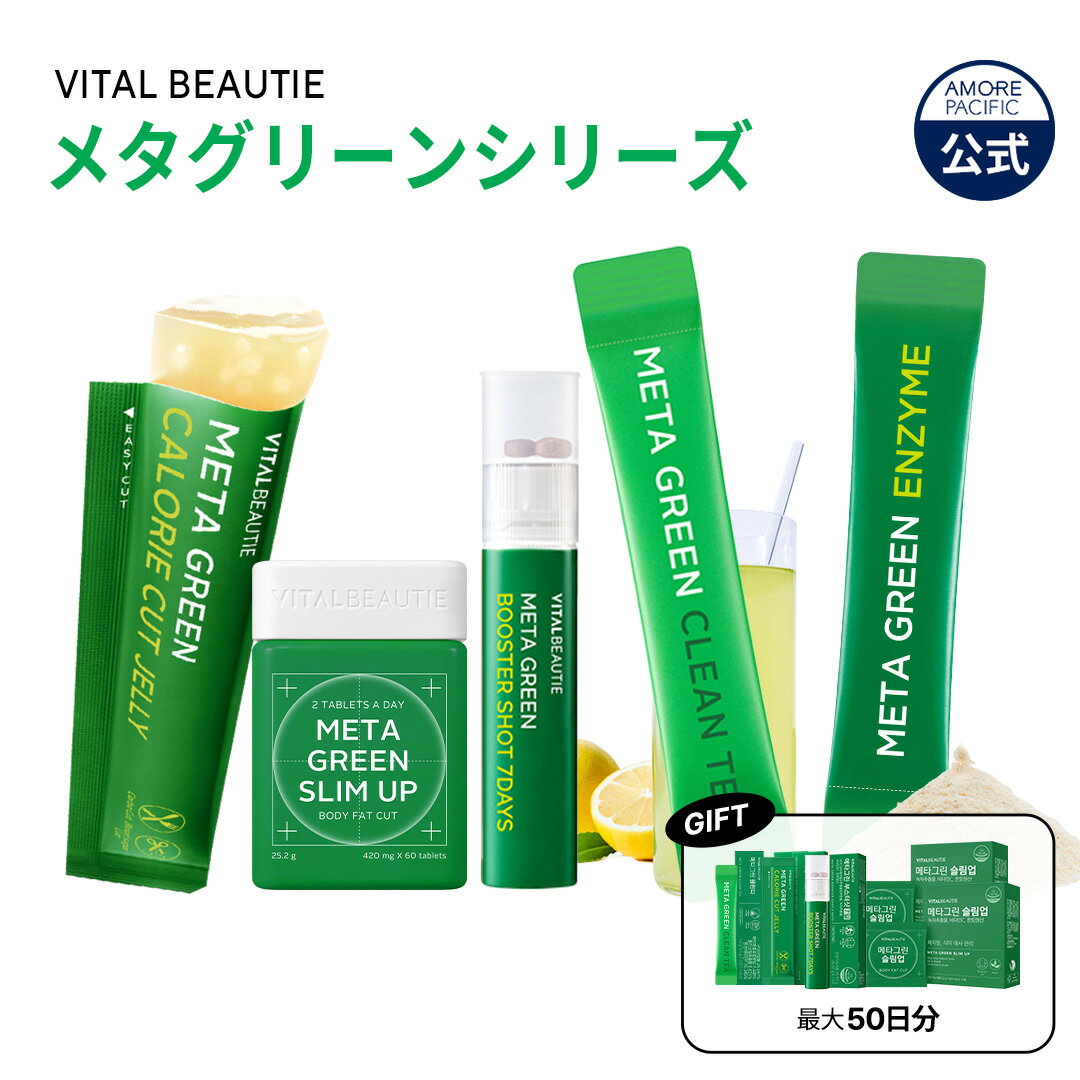 ★初回購入者なら25%OFF★＼クーポンで20%OFF+ギフト／【VITALBEAUTIE公式】 NEW メタグリーン シリーズ【 バイタルビューティー 】スリムアップ スリム ヘルシー 健康 食後 ボディ管理 健康管理 サプリ メント インナービューティー 韓国 ヴィーガン アモーレパシフィック