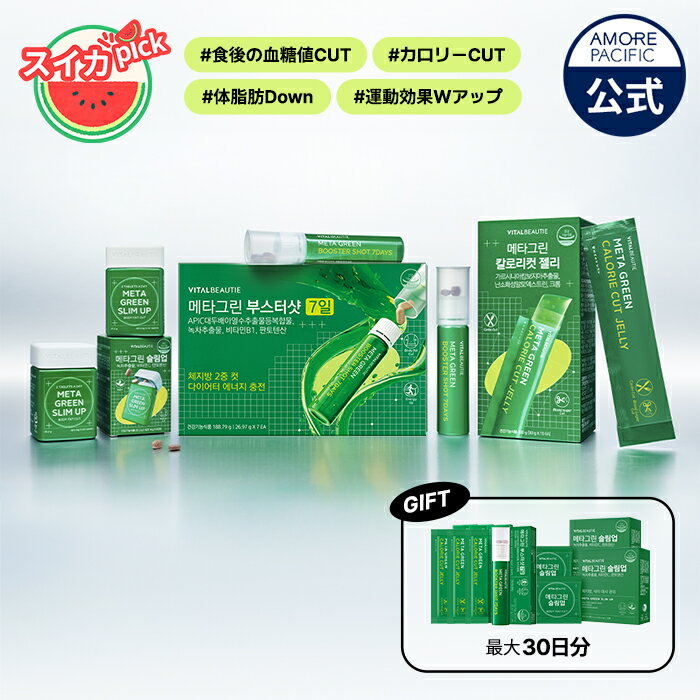 【VITALBEAUTIE公式】 NEW メタグリーン 