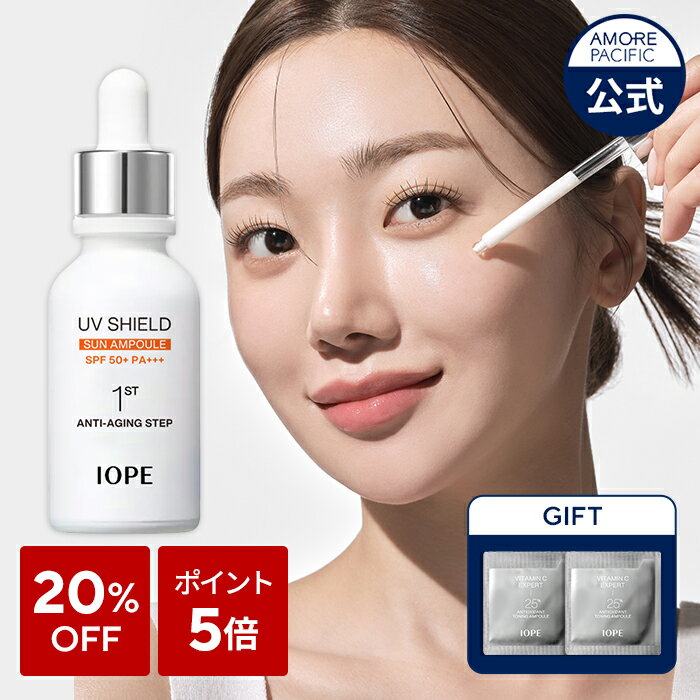 【 IOPE 公式 】 UV シールド サン アンプル 40ml【 アイオペ 】 日焼け止め 紫外線 UV カット 美容液 ペプチド 保湿 艶 弾力 ハリ 鎮静 エイジングケア 肌荒れ W洗顔 不要 イージーウォッシュ 敏感肌 低刺激 アモーレパシフィック スキンケア 美容 韓国コスメ 化粧品のサムネイル